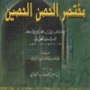 الورد الشافي مختصر الحصن الحصين