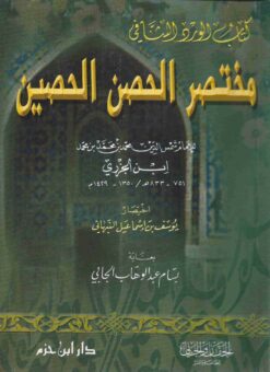 الورد الشافي مختصر الحصن الحصين