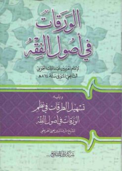 الورقات في أصول الفقه