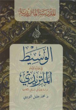 الوسيط في عقائد الإمام الماتريدي