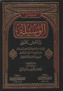 الوسيلة إلى لله في القبول