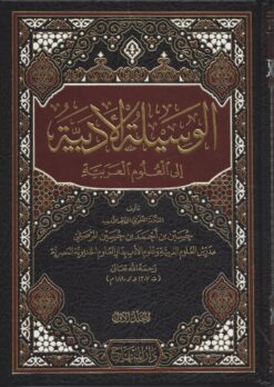 الوسيلة الأدبية إلى العلوم العربية
