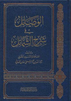  في شرح الشمائل