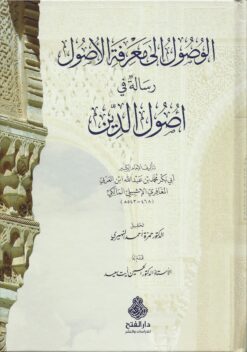 الوصول إلى معرفة الأصول