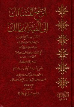 أوضح المسالك إلى ألفية ابن مالك الموسوم بتوضيح الخلاصة