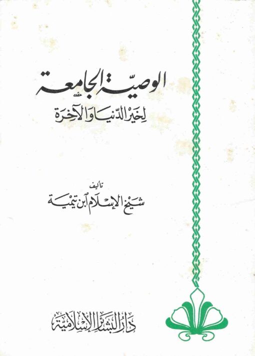 الجامعة لخير الدنيا والآخرة