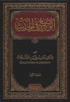 الوضع في الحديث