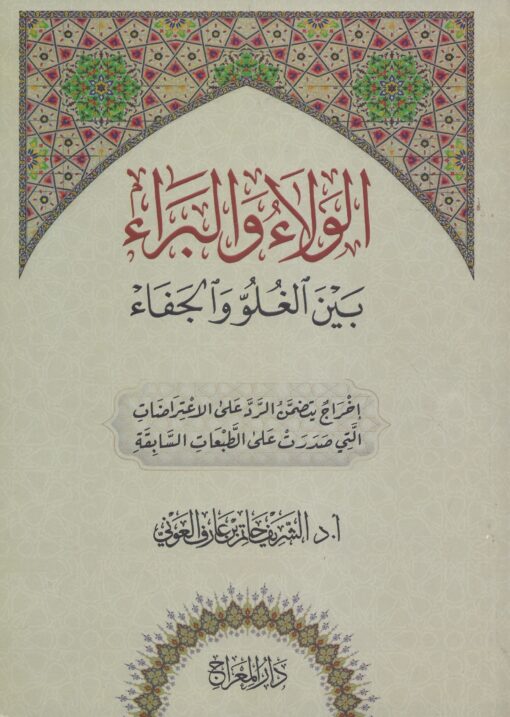 الولاء والبراء بين الغلو والجفاء