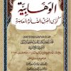 الوهابية كبرى الفرق الضالة المعاصرة