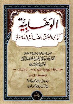 الوهابية كبرى الفرق الضالة المعاصرة