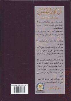 الياقوت النفيس في مذهب ابن إدريس