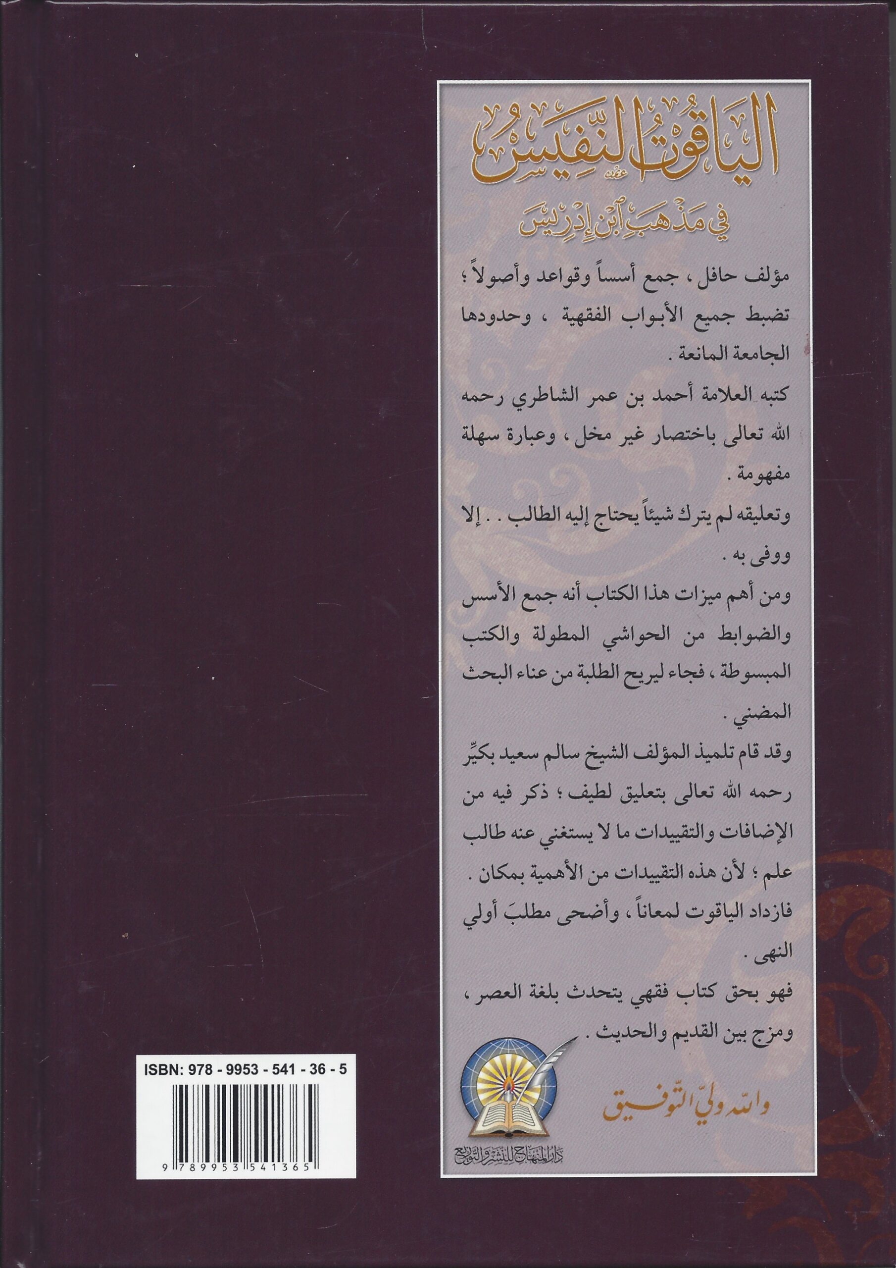 الياقوت النفيس في مذهب ابن إدريس