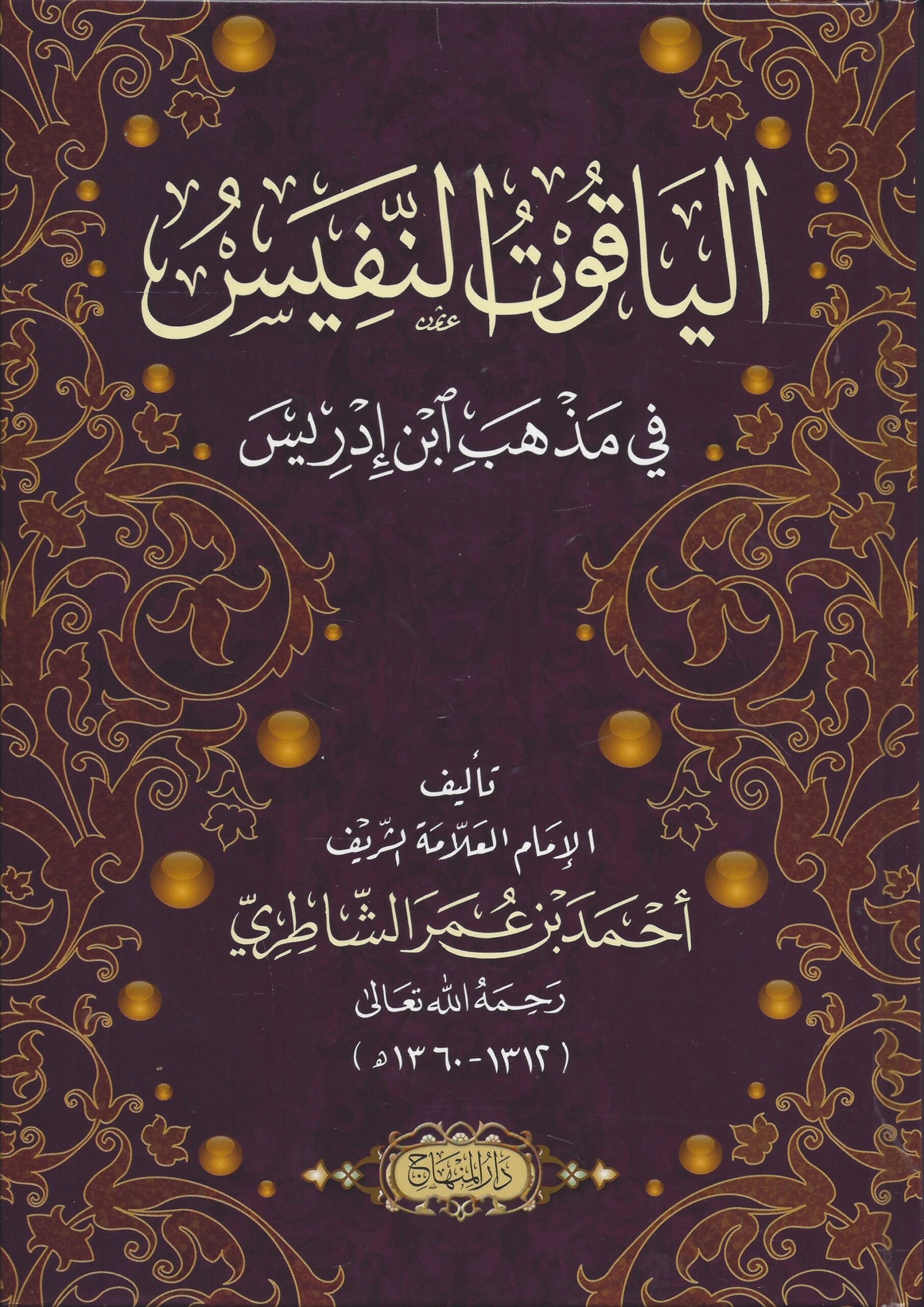 الياقوت النفيس في مذهب ابن إدريس