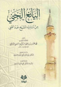  الجني من اسانيد الشيخ عبد الغني
