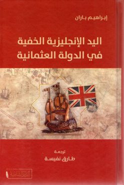 اليد الإنجليزية الخفية في الدولة العثمانية