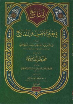 الينابيع في معرفة الأصول والتفاريع