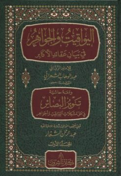 اليواقيت والجواهر في بيان عقائد الكبائر ومعه حاشية تنوير البصائر في حل مشكلات اليواقيت والجواهر