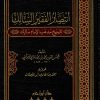 انتصار الفقير السالك لترجيح مذهب الإمام مالك