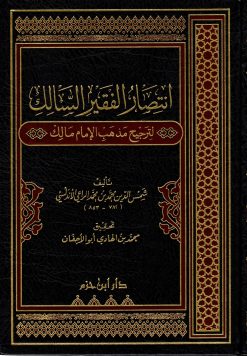 انتصار الفقير السالك لترجيح مذهب الإمام مالك