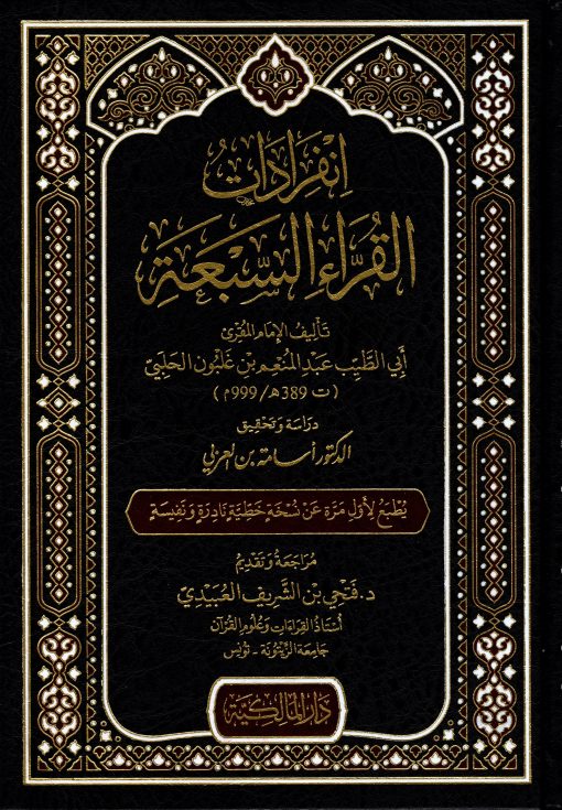 انفرادات القراء السبعة - ابن غلبون