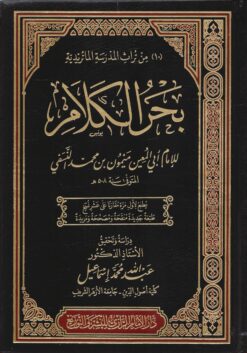 بحر الكلام - محققا على عشر نسخ