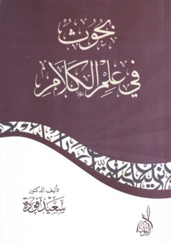 بحوث في علم الكلام