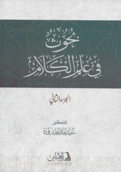بحوث في علم الكلام الجزء الثاني