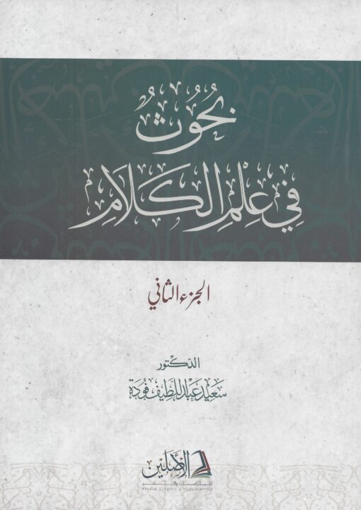 بحوث في علم الكلام الجزء الثاني