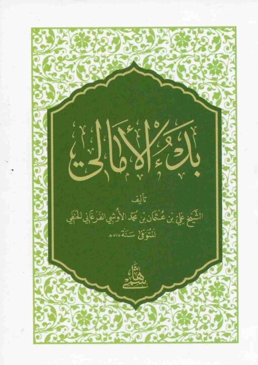 بدء الامالي