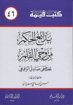 بدائع الحكم من وحي القلم لمصطفى صادق الرافعي