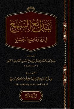 بدائع السمع في رد ودائع الجمع