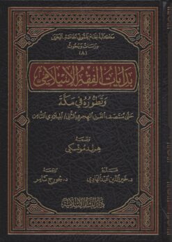 بدايات الفقه الإسلامي وتطوره في مكة