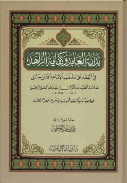 بداية العابد و كفاية الزاهد