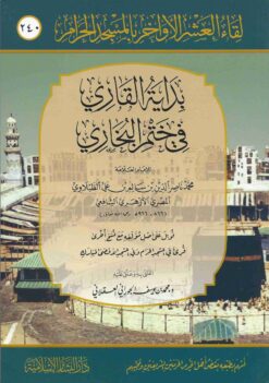  القاري في ختم البخاري