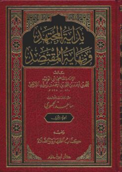 بداية المجتهد و نهاية المقتصد
