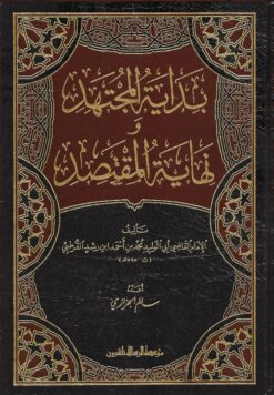 بداية المجتهد ونهاية المقتصد