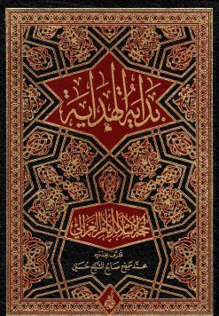 بداية الهداية لحجة الإسلام الغزالي