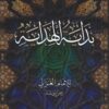 بداية الهداية مع عقيدة الإمام الغزالي