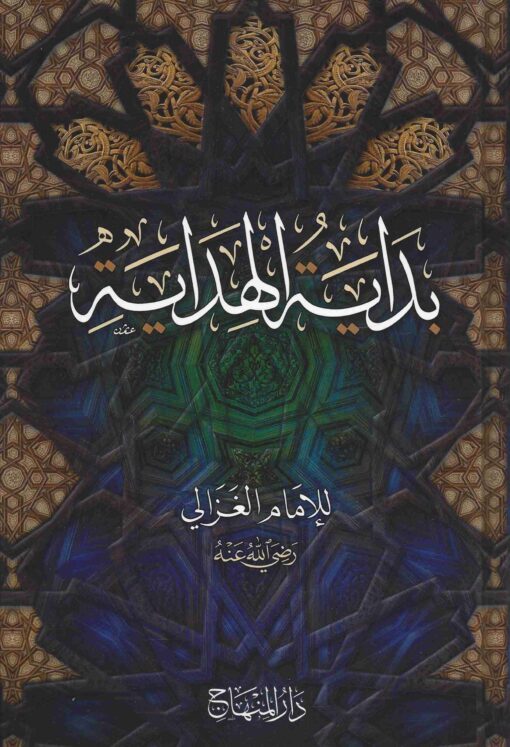 بداية الهداية مع عقيدة الإمام الغزالي