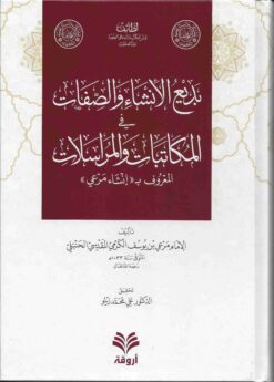 الانشاء و الصفات في المكاتبات و المراسلات
