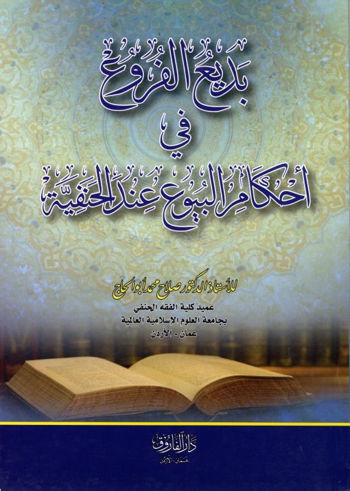 بديع الفروع في احكام البيوع عند الحنفية
