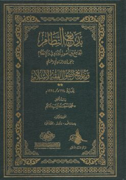 بديع النظام الجامع بين أصول البزدوي والإحكام ط حرف