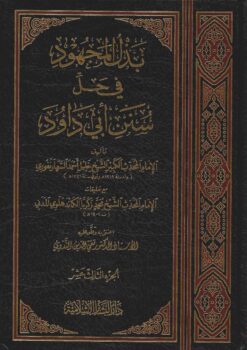  المجهود في حل سنن أبي داود