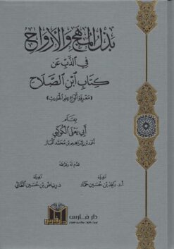 بذل المهج والأرواح في الذب عن كتاب ابن الصلاح