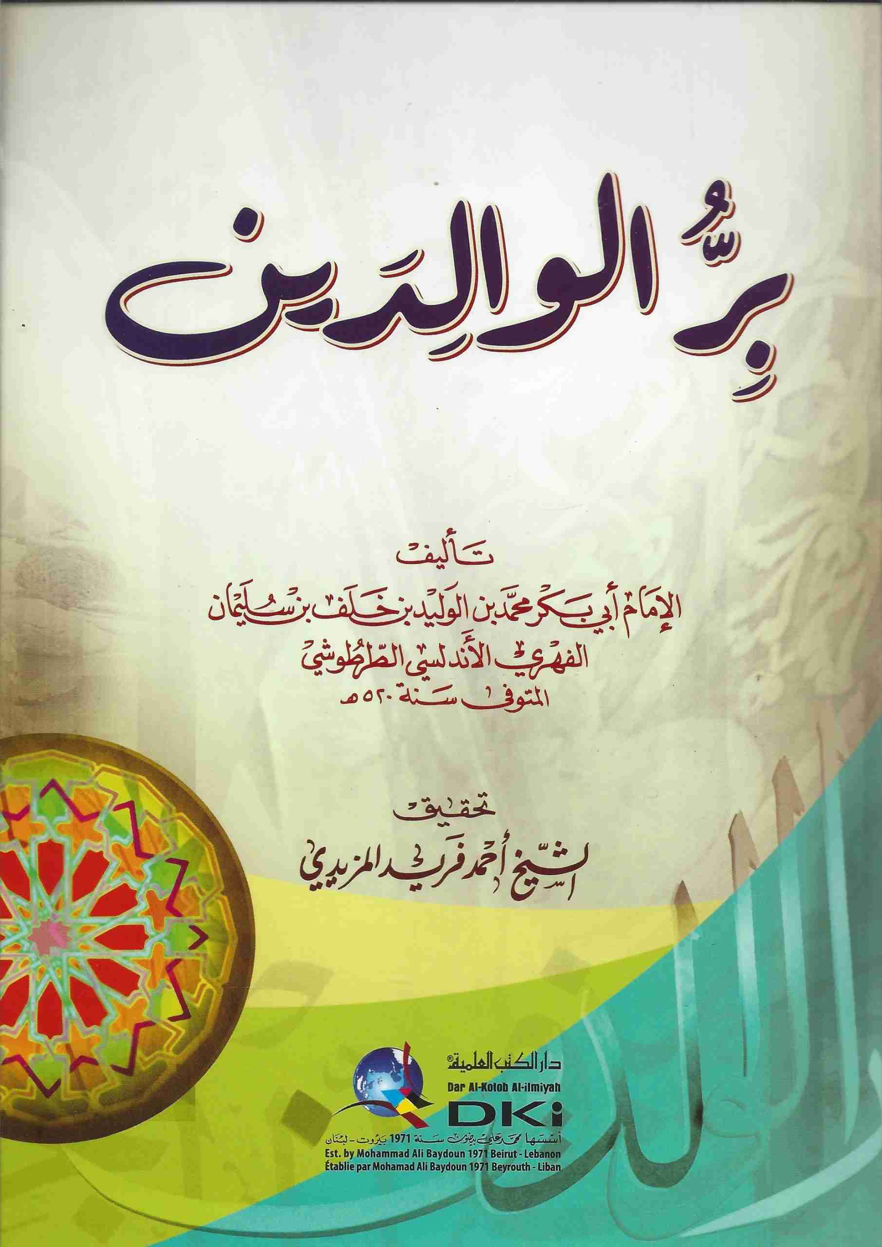 بر الوالدين للطرشوشي