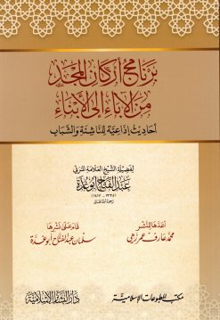 برنامج أركان المجد من الآباء إلى الأبناء