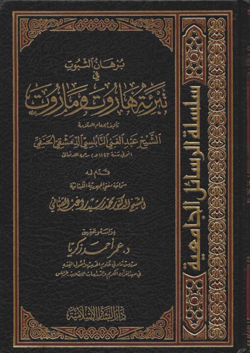الثبوت في تبرئة هاروت وماروت