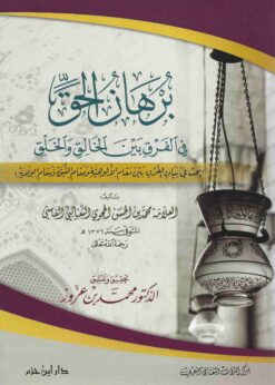 برهان الحق في الفرق بين الخالق والخلق