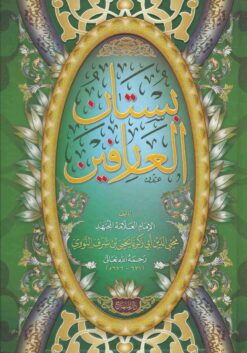 بستان العارفين