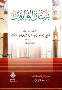 بستان العارفين